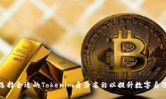 如何选择合适的Tokenim身份名称以提升数字身份表