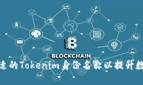 如何选择合适的Tokenim身份名称以提升数字身份表达