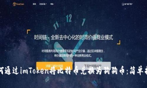 如何通过imToken将比特币兑换为狗狗币：简单指南