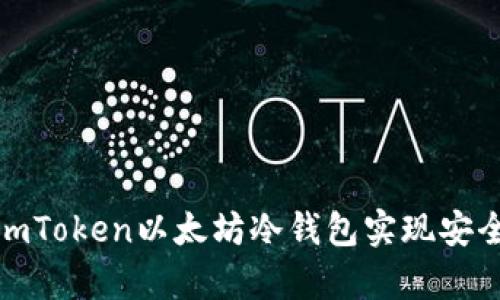 : 如何使用imToken以太坊冷钱包实现安全存储与管理