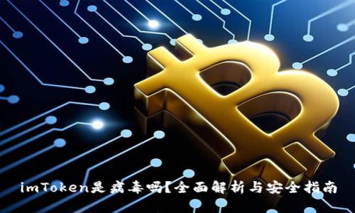 imToken是病毒吗？全面解析与安全指南