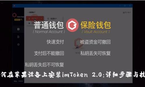 如何在苹果设备上安装imToken 2.0：详细步骤与技巧