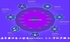 如何在苹果设备上安装imToken 2.0：详细步骤与技巧