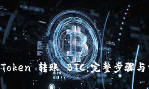 如何通过 imToken 转账 BTC：完整步骤与常见问题解析