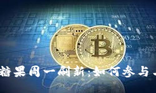 与关键词

imToken 2.0 糖果周一刷新：如何参与与获取更多奖励