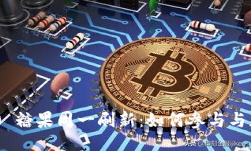 与关键词

imToken 2.0 糖果周一刷新：如何参与与获取更多奖励