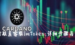 如何通过微信联系客服imToken：详细步骤与常见问