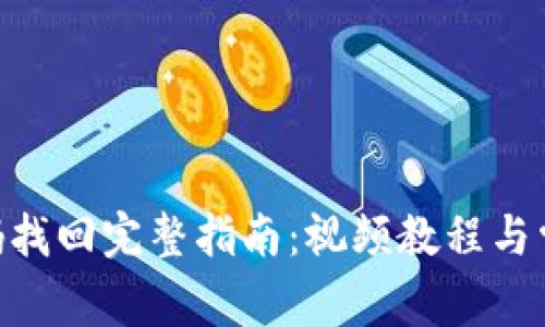 Tokenim密码找回完整指南：视频教程与常见问题解析