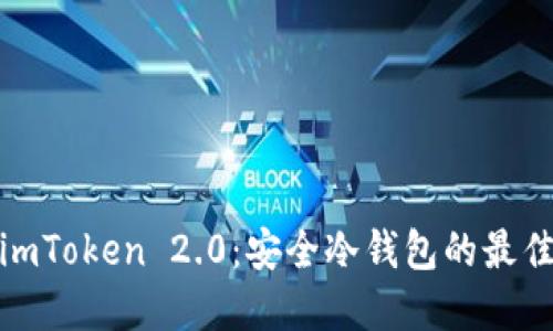 揭秘imToken 2.0：安全冷钱包的最佳选择