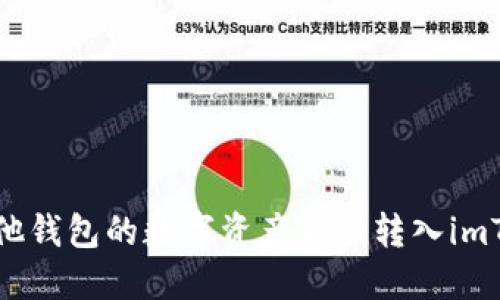 如何将其他钱包的数字资产安全转入imToken钱包