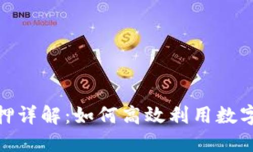 imToken 2.0资源抵押详解：如何高效利用数字资产进行收益最大化