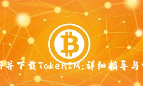 如何快速注册并下载TokenIM：详细指导与常见问题解答