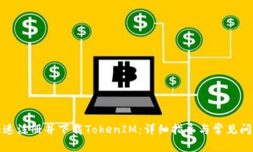 如何快速注册并下载TokenIM：详细指导与常见问题解答
