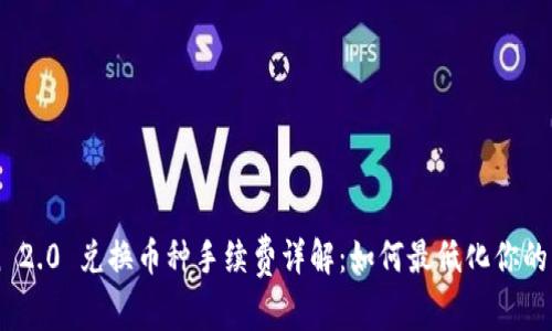 imToken 2.0 兑换币种手续费详解：如何最低化你的交易成本