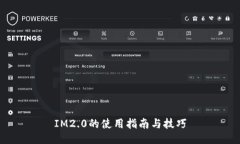 IM2.0的使用指南与技巧
