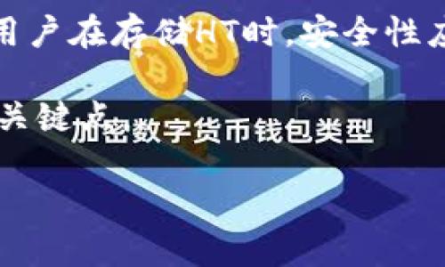   了解Tokenim是否可以存HT（Huobi Token） / 
 guanjianci Tokenim, HT, Huobi Token, 加密货币 /guanjianci 

# 了解Tokenim是否可以存HT（Huobi Token）

在如今高度发展的数字货币市场中，各种加密货币交易平台和钱包层出不穷。在这其中，Tokenim作为一种新兴的区块链资产管理平台，引起了众多投资者的关注。而HT（Huobi Token）作为火币交易所推出的数字资产，因其市场价值和使用便利性而广受欢迎。本文将对Tokenim能否存HT进行深入探讨，包括Tokenim的基本概念、HT的特点及其在Tokenim上的操作。此外，我们还会讨论一些相关问题，以便投资者更好地理解这一领域。

## Tokenim的基本概念

Tokenim是一个为用户提供多种加密资产管理和交易服务的平台。它的目标是通过高效便捷的操作界面，让用户能方便地管理自己的数字资产。Tokenim除了提供存储和交易功能外，还有多样化的投资理财产品供用户选择。

在Tokenim上，用户可以管理多种数字货币，包括主流的比特币、以太坊以及各类ERC-20代币。Tokenim还加强了对用户资金安全性和交易速度的保障，用户在进行资产管理时，无需过多担心安全隐患。

## HT（Huobi Token）的特点

HT是火币交易所发行的一种平台代币，旨在提升用户的交易体验及平台的流动性。HT的持有者可以享受多种特权，例如交易手续费的折扣、参与平台内的独占活动等。同时，HT的价值也受到整体市场的影响，其价格波动与火币平台的交易活跃度、市场行情紧密相关。

HT的发行量是固定的，这意味着一旦有更多用户拥抱HT，从而提高需求时，HT的价值也会随之提高。在数字资产日渐加剧的竞争环境中，HT的稳健性和流动性使其成为了很多投资者的优选。

## Tokenim是否支持HT存储

针对分析Tokenim是否支持HT存储的问题，我们首先需要了解Tokenim的支持币种和相关条款。经过编辑部的核实，Tokenim确实是可以存HT的。不过，不同的交易平台对于代币的支持情况可能会有所不同，因此在进行存储之前，建议用户直接访问Tokenim的官方网站或客服渠道，以获取最新的信息。

在Tokenim中存储HT的过程相对简便，以下是具体步骤介绍：

1. 注册并登录Tokenim帐户。
2. 找到资产管理页面，选择“存款”按钮。
3. 搜索HT或通过搜索栏找到Huobi Token。
4. 生成存款地址，确保二维码或地址准确无误。
5. 从火币交易所提取HT，填写Tokenim提供的存款地址。

这样一来，HT将安全地存储在Tokenim中，用户可以随时访问和管理。

## 相关问题探讨

### 问题1: Tokenim与其他平台相比有什么优势？

Tokenim相对于其他数字资产管理平台具有以下几个优势：

#### 1. 用户友好的操作界面

Tokenim为了提升用户体验，设计了直观简洁的操作界面。无论是新手用户还是有经验的投资者，都能轻松找到自己所需的功能。

#### 2. 多样化的资产选择

Tokenim支持多种数字货币的存储和交易，用户不再局限于单一的资产类型。与此同时，Tokenim还不断更新其支持的币种，确保其用户能够接触到最新的市场机会。

#### 3. 强大的安全性

在数字货币的世界中，安全是至关重要的。Tokenim采用了多层安全保护机制，包括用户身份验证、资金隔离等措施，以保护用户资产免受潜在的网络攻击。

#### 4. 丰富的理财产品

与许多平台只提供交易服务不同，Tokenim还推出了各种类型的理财产品，如定期存款、流动性挖矿等。这些产品有助于用户提升资产的收益能力。

#### 5. 客服支持

Tokenim提供24小时的客户服务，通过多种渠道满足用户需求，确保用户在遇到问题时可以得到最快的解决方案。

### 问题2: HT的价值如何变化？

HT的价值受到多方面的影响，包括市场供需关系、整体加密市场的变化以及火币平台的表现等。

#### 1. 市场氛围

加密市场情绪变化常常直接影响HT的价格。熊市时，投资者对于HT的需求可能会下滑，相应地，HT的价格会受到影响；而多头市场时，市场的活跃度提升，HT的需求增加，会出现价格上升的趋势。

#### 2. 供需关系

HT的总量是固定的，这意味着在需求增加的情况下，供给无法跟上，可能导致HT价格上涨。随之而来的便是投资者对HT的争夺，逐步推高其市场价。

#### 3. 火币交易所的表现

火币交易所的忠实度和用户量也会影响HT的市场表现。若火币在行业内表现良好，推出更多创新功能或产品，增加用户对生态圈的依赖程度，那么HT作为交易所代币也会变得更加珍贵。

#### 4. 项目合作与市场营销

火币参加的各类活动、举行的营销活动，以及与其他项目的合作，都会影响HT的关注度。这种热度可能在短期内推动HT价格上涨。

### 问题3: 如何安全存储HT？

安全存储HT是每位投资者都必须重视的问题，下面介绍几种有效的存储方式：

#### 1. 热钱包与冷钱包

热钱包通常是在线钱包，适合短期存储和交易，方便随时取用，而冷钱包则是离线设备，更为安全，适合长时间保存。对于HT这种频繁交易的代币，事务量大的情况下热钱包和冷钱包搭配使用是个好选择。

#### 2. 开启双因素验证（二次认证）

许多加密资产管理平台允许用户开启二次验证，增加安全层级。通过短信验证或应用程序生成的验证码，每次登录或交易前都需验证身份，极大提升账户安全性。

#### 3. 定期更换密码

建议用户定期更换账户密码，并确保密码复杂度高。同时，灵活使用密码管理工具存储和管理密码，避免简单或重复密码带来的安全隐患。

#### 4. 警惕钓鱼网站

随着数字资产日渐普及，网络钓鱼行为也越来越猖獗。用户应时刻警惕，确认访问的网址是否真实，尽量避免在不明链接上输入钱包信息或交易密码。

### 问题4: Tokenim的交易费用如何？

Tokenim的交易费用是吸引用户的重要因素之一。我们来看看它的收费结构：

#### 1. 交易手续费

Tokenim通常会根据交易类型以及交易量不同，采用不同的手续费政策。对于高频交易用户，常常会提供更低的手续费，吸引用户的忠诚度。

#### 2. 提现费用

当用户希望将其存储的资产提取时，Tokenim会收取一定的提现费用。具体费用会根据提现的代币种类和数量而有所不同，因此建议用户在提现前熟知相关信息，以避免不必要的费用支出。

#### 3. 活动优惠

Tokenim会定期推出各类优惠活动，用户可以通过平台完成特定交易或存款，以获得手续费减免或不同形式的返利。这对活跃用户而言，能够显著降低交易成本。

### 问题5: Tokenim的未来发展如何？

随着加密货币市场的发展，Tokenim的未来充满了机遇，也面临着挑战。以下是可能会影响其发展的几个因素：

#### 1. 市场竞争

随着越来越多的平台崛起，竞争将变得更加激烈。Tokenim必须不断创新，提供用户所需的多样化服务，以保持其市场地位。同时，不断完善平台功能、提升用户体验是应对竞争的重要方向。

#### 2. 合作与融资

Tokenim如果能够与区块链项目、金融机构、技术企业等合作，建立战略联盟，无疑将扩大其影响力。此外，进行适当的融资也可加速其业务拓展和技术升级。

#### 3. 政策监管

随着加密市场的快速发展，各国政府对市场监管政策的出台将影响平台运营。在合规的框架下运营，将帮助Tokenim增强用户的信任感，其开发过程也更具前瞻性。

#### 4. 用户需求与教育

用户的需求不断变化，Tokenim需紧跟用户的反馈，动态调整其产品与服务。同时，加强用户教育，帮助更多新手加密资产，也是提升用户粘性的有效手段。

## 总结

Tokenim作为一款新兴的资产管理平台，可以存储HT（Huobi Token）。其优势在于操作便捷、安全性高、资产选择多样，以及丰富的理财产品。HT作为一种有潜力的交易所代币，其价值受到多方因素的影响。用户在存储HT时，安全性应放在首位，选择合适的存储方式以保障自身利益。

除了对Tokenim的详细分析外，我们还探讨了一系列相关问题，如其他平台的对比、HT价值变化的影响因素、HT安全存储的策略、Tokenim的交易费用以及其未来发展方向，这些都是直接影响每位投资者的关键点。

通过深入了解这些，可以帮助用户更好地进行投资决策，充分利用Tokenim和HT所提供的优势。希望本文能够为大家进一步探索数字资产管理与投资提供帮助。