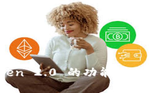 imToken 2.0 的功能与应用详解