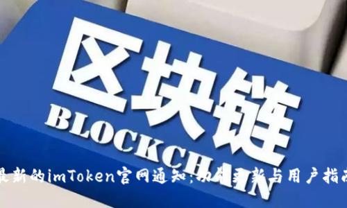 最新的imToken官网通知：功能更新与用户指南