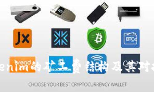 深入了解Tokenim的矿工费结构及其对投资者的意义