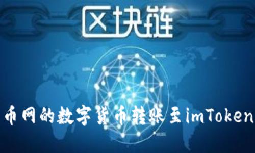 如何将火币网的数字货币转账至imToken 2.0钱包