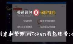 : 如何创建和管理imToken钱包账号：全面指南