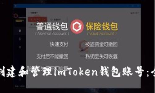 : 如何创建和管理imToken钱包账号：全面指南
