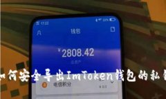 如何安全导出ImToken钱包的私钥