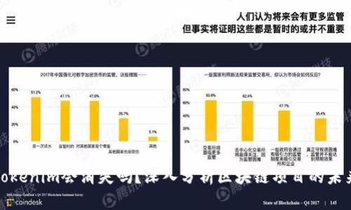 Tokenim会消失吗？深入分析区块链项目的未来