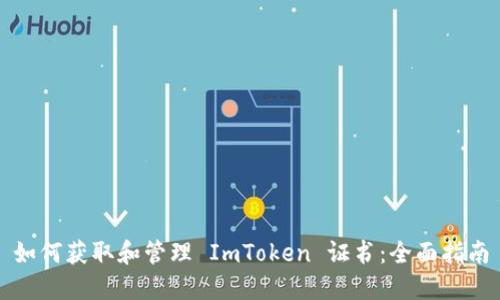 如何获取和管理 ImToken 证书：全面指南