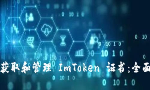 如何获取和管理 ImToken 证书：全面指南