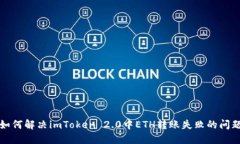 如何解决imToken 2.0中ETH转账失败的问题