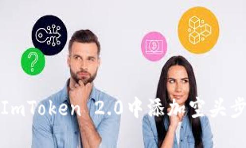 如何在ImToken 2.0中添加空头步骤详解