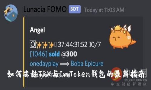 如何冻结TRX与ImToken钱包的最新指南