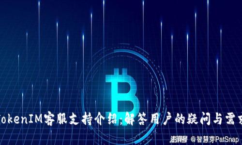 TokenIM客服支持介绍：解答用户的疑问与需求