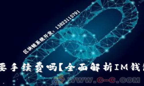 IM钱包转出需要手续费吗？全面解析IM钱包转账及其费用