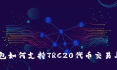 IM钱包如何支持TRC20代币交易与管理