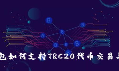 IM钱包如何支持TRC20代币交易与管理
