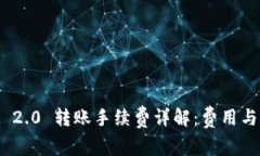 imToken 2.0 转账手续费详解：费用与计算方式