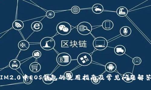 IM2.0中EOS钱包的使用指南及常见问题解答