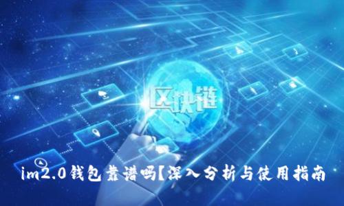 im2.0钱包靠谱吗？深入分析与使用指南