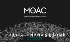 什么是Tokenim测试网及其重要性解析