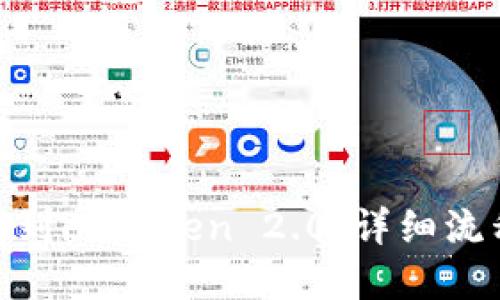 如何将BTM转到imToken 2.0：详细流程与步骤解读