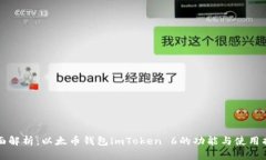 全面解析：以太币钱包imToken 6的功能与使用指南