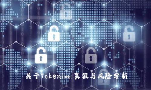 关于Tokenim：真假与风险分析