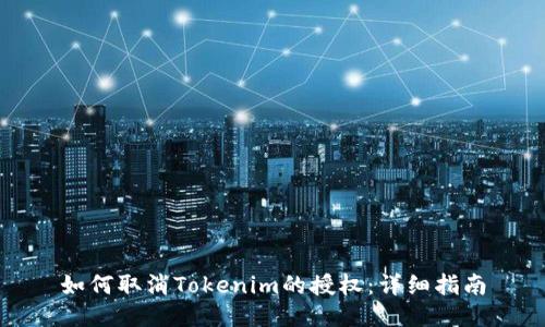 如何取消Tokenim的授权：详细指南
