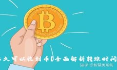 TokenIM：多久可以收到币？全面解析转账时间与相
