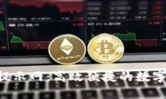 Tokenim转账提示网：高效便捷的数字资产转账服务