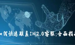如何快速联系IM2.0客服：全面指南