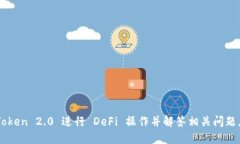   imToken 2.0 钱包如何进行 DeFi 操作指南 /  guanjia