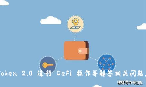   imToken 2.0 钱包如何进行 DeFi 操作指南 / 
 guanjianci imToken 2.0, DeFi, 去中心化金融, 数字资产管理 /guanjianci 

引言
随着区块链技术的不断发展，去中心化金融（DeFi）逐渐成为加密货币领域最热门的话题之一。DeFi 允许用户无需中介即可进行金融交易和管理资产。而 imToken 2.0 作为一个功能强大的数字钱包，支持了多种 DeFi 操作，为用户提供了便利。本文将详细介绍 imToken 2.0 如何使用 DeFi 功能，并探索相关问题。

什么是 imToken 2.0？
imToken 2.0 是一款多链数字资产钱包，用户可以通过它存储、管理、交易各种加密资产。与旧版本相比，imToken 2.0 功能更加丰富，界面更加友好，支持更广泛的 DeFi 项目。用户可以在钱包内直接参与流动性挖矿、借贷、交易等多种操作，无需额外下载其他应用。

如何在 imToken 2.0 中进行 DeFi 操作？
下面我们将详细介绍如何在 imToken 2.0 中进行 DeFi 操作，包括连接去中心化交易所、进行流动性挖矿、借贷、以及管理您的数字资产。

h4步骤一：下载并安装 imToken 2.0/h4
首先，用户需在官方网站或应用商店下载 imToken 2.0 钱包，并按提示安装。安装完成后，打开应用并完成钱包的创建或导入操作。确保妥善保存助记词，以防钱包丢失。

h4步骤二：添加资产/h4
用户需在 imToken 2.0 中添加所需的数字资产，以进行后续的 DeFi 操作。点击“资产”标签，选择“添加资产”，输入相应的币种合约地址，确认后即可看到新的资产显示在钱包中。

h4步骤三：连接 DeFi 平台/h4
在 imToken 2.0 中可以直接访问支持的 DeFi 平台。用户可以通过内置 DApp 浏览器，选择常用 DeFi 项目，例如 Uniswap、Aave、Compound 等，进行连接。

h4步骤四：进行流动性挖矿/h4
流动性挖矿是 DeFi 中一种常见的操作，用户可以将他们的资产提供给流动性池以获取奖励。在选择参与某个流动性挖矿项目时，确保了解其手续费、APR 等信息。在 imToken 2.0 中，用户可以直接选择目标流动性池并进行资产提取操作。

h4步骤五：借贷操作/h4
借贷是 DeFi 的另一项核心功能，用户可以在 imToken 2.0 中选择支持的借贷平台，进行资产抵押和借款操作。详细的操作步骤包括：选择借贷资产、输入抵押金额、确认借贷条件等。注意要定期监控抵押资产的健康程度，以避免爆仓风险。

潜在相关问题
h4问题一：imToken 2.0 如何保障用户资产安全？/h4
imToken 2.0 在资产安全方面采取了多种措施，例如：

1. **私钥管理**：用户的私钥存储在本地设备上，而不是云端，降低了中心化管理带来的风险。
2. **助记词保护**：创建钱包时需生成助记词，用户可自行管理，确保未授权人员无法访问。
3. **数据加密与传输安全**：应用内的数据传输采用加密技术，保障用户信息的安全。
4. **安全审计**：imToken 作为一个熟知的项目，经过第三方的安全审计，以检查其代码和操作是否存在漏洞。

通过这些措施，imToken 2.0 提供了相对高水平的安全保障，但用户仍需保持警惕，定期更新密码，确保设备安全。

h4问题二：如何选择适合的 DeFi 项目？/h4
选择合适的 DeFi 项目至关重要，其中一些因素需要考虑：

1. **项目的可信度**：查看项目的背景、开发团队和社区反馈等，确认项目是否具备可信度。
2. **流动性与交易量**：项目的流动性和交易量直接影响资产的价格稳定性，选择流动性好的项目可以减少价格波动带来的风险。
3. **收益率**：对于流动性挖矿和借贷项目，了解其年化收益率（APR）是必要的，确保收益超出风险的代价。
4. **合约安全性**：每个 DeFi 项目都基于智能合约，查看是否经过第三方安全审核及是否存在已知的漏洞。

研究和选择 DeFi 项目是一个综合性判断，用户需要定期关注项目的动态及社区反馈。

h4问题三：imToken 2.0 的 DeFi 操作手续费高吗？/h4
关于 imToken 2.0 的 DeFi 操作手续费，总体费用取决于以下几个因素：

1. **网络手续费**：在进行区块链操作时，每笔交易需支付一定的 gas 费，这部分费用由区块链网络的拥堵程度决定，可能会有波动。
2. **平台费用**：部分 DeFi 项目会收取交易手续费或流动性提供费，不同的 DeFi 平台费率会有所不同，用户需提前了解。
3. **变动的市场条件**：市场的活跃程度与参与人数也会影响手续费支出。在市场热度高时，交易费可能会有所上升。

总的来说，用户在进行 DeFi 操作前，应当提前计算和评估整体手续费，把握好每一次操作的成本，确保收益最大化。

h4问题四：如果想转移 DeFi 操作的资产，应该如何处理？/h4
转移资产通常涉及以下步骤：

1. **确认目标资产类型**：确保目标资产与当前资产兼容，例如 ERC-20 代币在以太坊主网上是可以相互转移的。
2. **提取资产到钱包**：在 DeFi 平台上，选择提取或撤回资产，通常会要求指定目标钱包地址，确认无误后操作提款。
3. **查看到账情况**：提取后需耐心等待，确认资产准确到账。建议用户在第一个交易后进行小额测试，确保操作流程无误。

以上步骤能有效确保资产安全转移，避免因操作失误而导致的资产损失。

h4问题五：imToken 2.0 如何进行资产管理？/h4
资产管理在 DeFi 投资中至关重要，imToken 2.0 提供了多种管理资产的功能：

1. **资产实时监控**：imToken 2.0 钱包提供了实时资产余额和市值功能，用户能随时了解当前投资状况。
2. **分散投资策略**：用户可在钱包中添加多种不同资产，例如 BTC、ETH 及代币，以分散投资风险。
3. **生成报告**：imToken 2.0 可生成资产运营数据，便于用户跟踪投资效益以及进行账务审计。
4. **安全备份**：定期备份钱包数据，确保资产在各种情况下的安全性。

通过这些功能，用户不仅可以便捷地管理他们的 crypto 能力，还可以透过数据分析投资策略。

总结
imToken 2.0 作为一款先进的数字资产钱包，为用户提供了简单可用的 DeFi 功能。通过本文的介绍，希望用户能够掌握如何利用 imToken 2.0 进行 DeFi 操作并解答相关问题。无论是参与流动性挖矿、借贷，还是选择合适的 DeFi 项目，都需谨慎对待，确保资产的安全与有效的投资回报。
